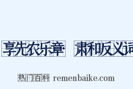 享先农乐章·肃和反义词是什么意思的图片